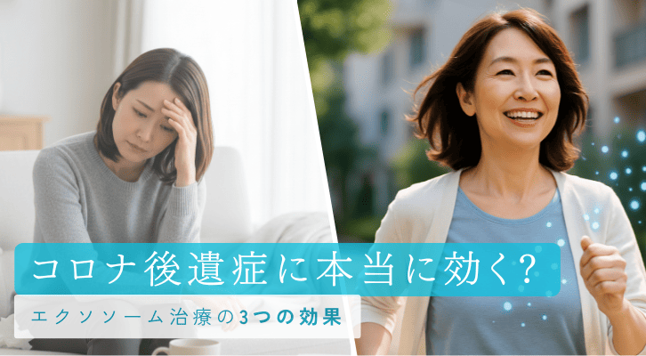 コロナ後遺症に効く？エクソソーム治療の3つの効果