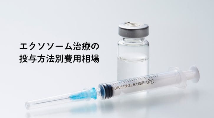 エクソソーム治療の投与方法別費用相場