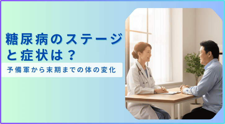 糖尿病のステージと症状は？予備軍から末期それぞれの体の変化
