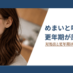 めまいと吐き気は更年期が原因？対処法と更年期以外との見分け方