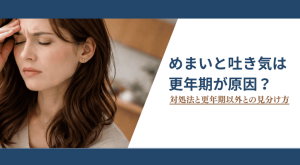 めまいと吐き気は更年期が原因？対処法と更年期以外との見分け方