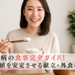 糖尿病の食事療法とは？血糖値を安定させる献立・外食の選び方