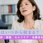 女性の更年期はいつから始まる？症状や原因、セルフケア・治療法を解説