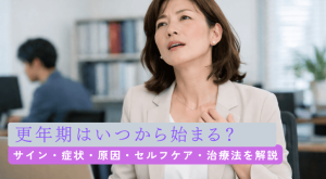女性の更年期はいつから始まる？症状や原因、セルフケア・治療法を解説