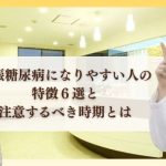 妊娠糖尿病になりやすい人の特徴６選と注意するべき時期とは