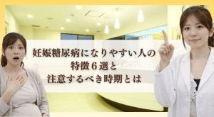 妊娠糖尿病になりやすい人の特徴６選と注意するべき時期とは