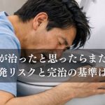 胃腸炎が治ったと思ったらまた嘔吐…再発リスクと完治の基準は？