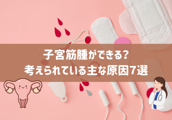 子宮筋腫ができる?考えられている主な原因7選