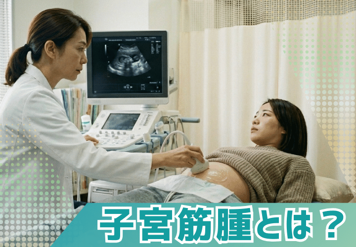 子宮筋腫とは?その特徴と注意点