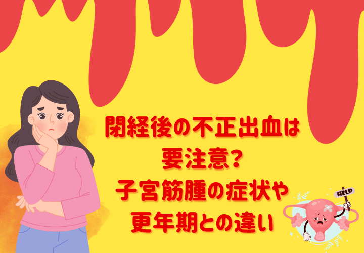 閉経後の不正出血は要注意?子宮筋腫の症状や更年期との違い