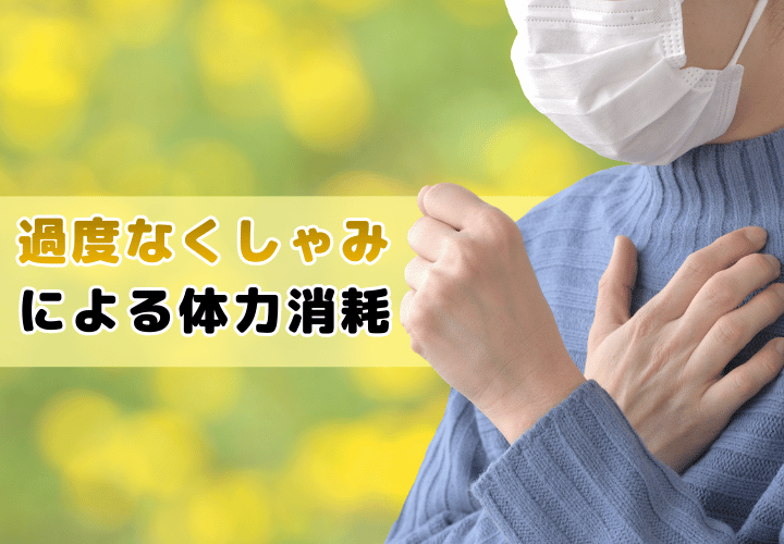 過度なくしゃみによる体力消耗