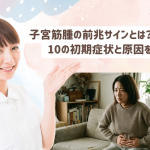 子宮筋腫の前兆サインとは?10の初期症状と原因を解説