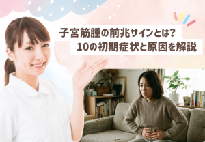 子宮筋腫の前兆サインとは？10の初期症状と原因を解説