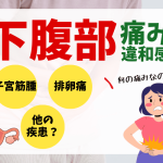 下腹部の違和感は何？子宮筋腫と排卵痛の違いをわかりやすく解説