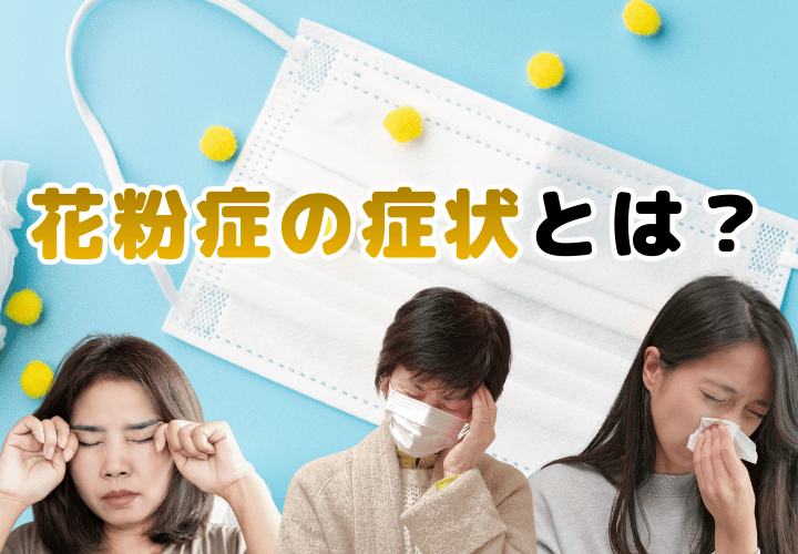 花粉症にかかった時の症状とは?