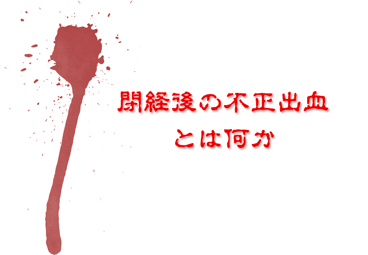 閉経後の不正出血とは何か