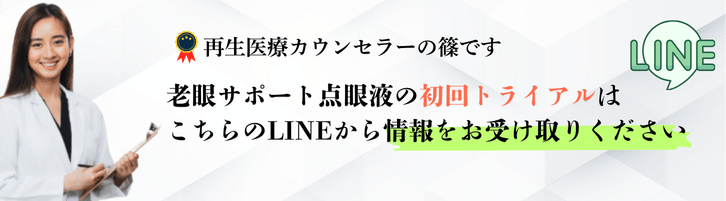 老眼サポート点眼液の初回トライアルはこちら