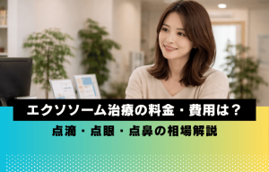 エクソソーム治療の料金・費用は？点滴・点眼・点鼻の相場解説