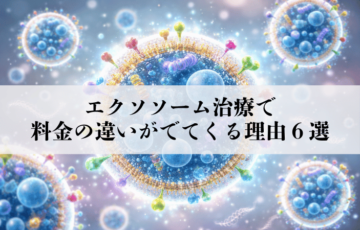 エクソソーム治療で料金の違いがでてくる理由6選