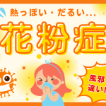 花粉症で熱っぽい・だるい理由とは？風邪との違いを解説