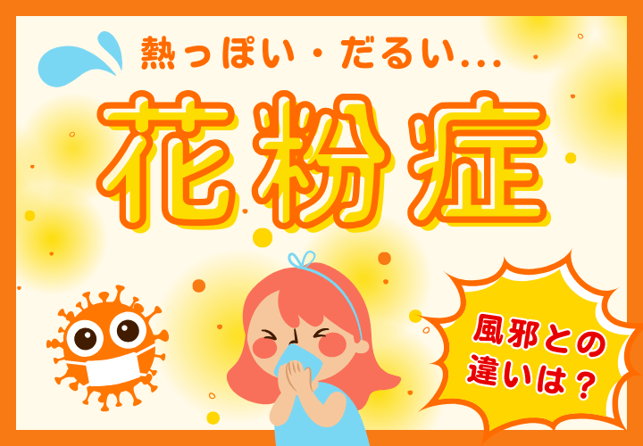 花粉症で熱っぽい・だるい理由とは?風邪との違いを解説