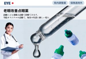 老眼改善対策におすすめの点眼薬、EVE+