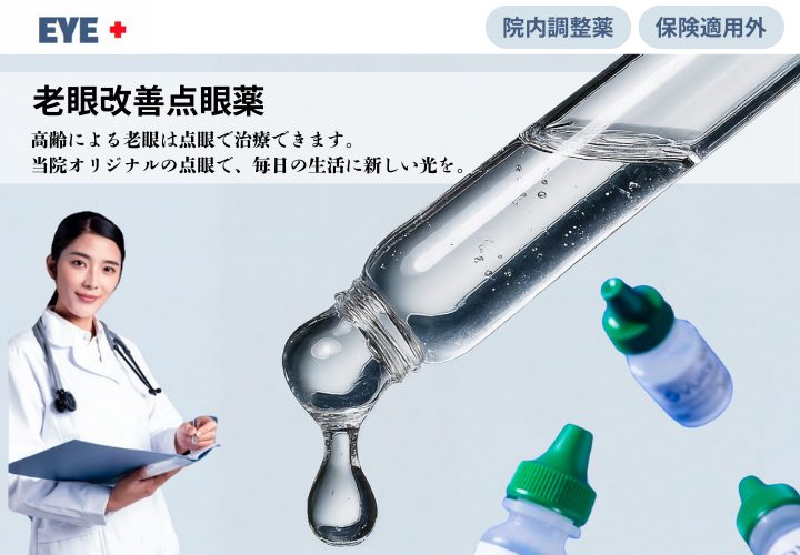 老眼改善対策におすすめの点眼薬、EVE+