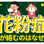 花粉症で痰が絡むのはなぜ？原因と治し方と注意点を解説