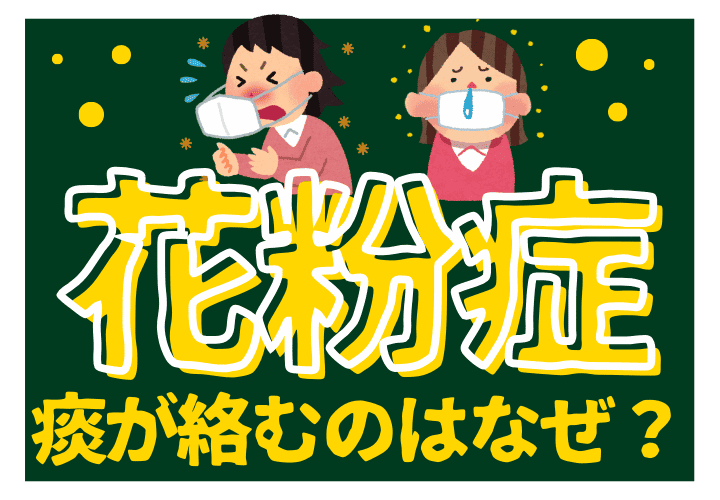 花粉症で痰が絡むのはなぜ？原因と治し方と注意点を解説